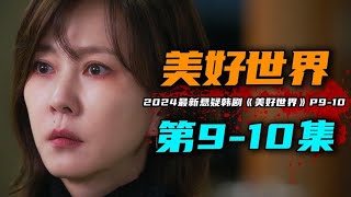 2024年最新悬疑韩剧《美好世界》910集：妹妹趁姐姐服刑，和姐夫厮混却被拍照威胁。 [upl. by Hagood]