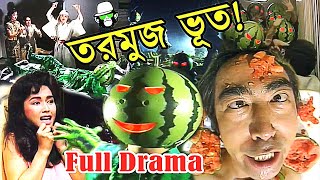 কোটি টাকার তরমুজ এবং কাইশ্যা  Kaissa Funny Tormuj Natok  Full Bangla Drama  Pagla Director [upl. by Eerolam]