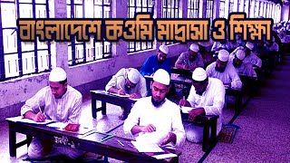 বাংলাদেশে কওমি মাদরাসা ও শিক্ষা  Qawmi Madrasah and its education in Bangladesh [upl. by Hailee483]