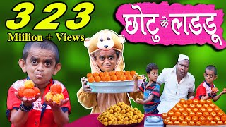 CHOTU KE LADDU  छोटू के लड्डू  Khandesh Hindi Comedy  Chotu Comedy Video [upl. by Ttirrem800]