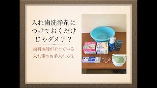 入れ歯洗浄剤につけておくだけじゃダメ？〜歯科医師がやってる入れ歯のお手入れ方法〜 [upl. by Adnamas790]