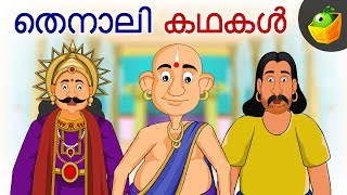 Tenali Raman  തെനാലിരാമൻ കഥകൾ  Top Tenali Raman Stories  Magicbox Malayalam [upl. by Eelrac422]