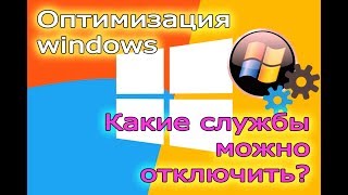 Оптимизация windows Какие службы можно отключить в Windows 10 [upl. by Ahtenak]