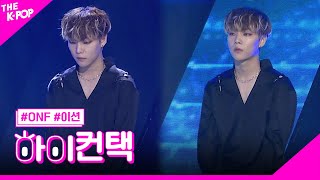 ONF WHY 이션 포커스 하이 컨택 THE SHOW 191105 [upl. by Odelia]