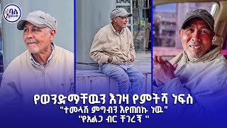 የወንድማቸውን እገዛ የምትሻ ነፍስ  ተመላሽ ምግብ እየጠበኩ ነው  የአልጋ ብር ቸገረኝ  ባለአደራው  baladeraw [upl. by Abigale413]