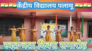 Independence day celebration 2024  Kendriya Vidyalaya Palamu kvs India palamu daltonganj [upl. by Atinrahc828]