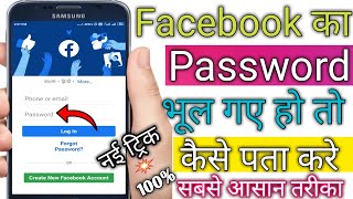 Facebook Ka Password Agar Bhul Geye Ho To Kaise Pata Kare  how to reset Facebook password in hindi [upl. by Oirramaj]