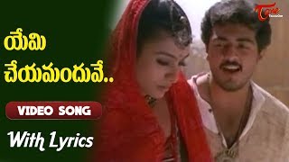 Priyuralu Pilichindi Movie Songs With Lyrics  యేమి చేయమందువే Ajith  Tabu  Old Telugu Songs [upl. by Nylyrehc]