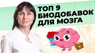 ТОП 9 биодобавок для мозга [upl. by Shaefer]