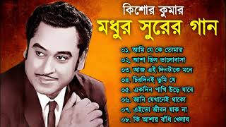 মধুর সুরে কিশোর কুমার গান  Kishore Kumar Gaan  Bengali Movie Song  Bangla Old Song [upl. by Eerb]