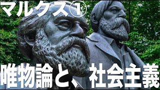 【マルクス①】西洋哲学史解説【唯物史観】【科学的社会主義】【社会主義と共産主義の違い】 [upl. by Halilahk]