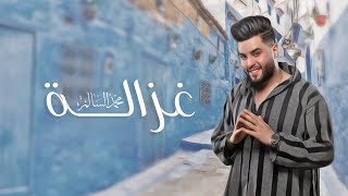 محمد السالم  غزالة  2019  Mohamed Alsalim  Ghazalah [upl. by Johathan827]