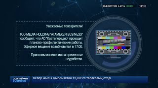 Уход на профилактику канала Atameken Business TV HD Казахстан 29112024 [upl. by Searle]