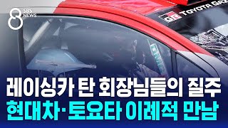 레이싱카 탄 회장님들의 질주…현대차·토요타 이례적 만남  SBS 8뉴스 [upl. by Cirri]