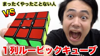 １列ルービックキューブをマジの初心者がやったら最高タイム何秒出せる！？ [upl. by Yelrehs]