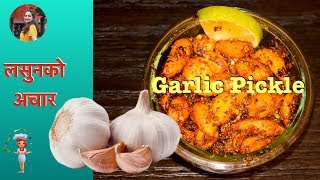 Garlic Pickle Nepali style  लसुनको अचार  English Subtitles [upl. by Sigmund451]