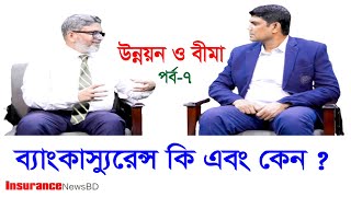 ব্যাংকাস্যুরেন্স কি এবং কেন  ।। What is bancassurance and why [upl. by Conners]