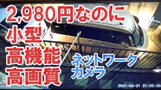 【ネットワークカメラ】2980円のネットワークカメラが凄すぎた【防犯カメラ】 [upl. by Chao891]