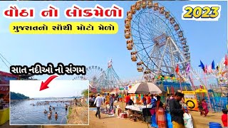 વૌઠા નો લોકમેળો 2024  vautha fair 2023  Vautha No Melo 2024  vautha mela 2023  Gujarat ke mele [upl. by Nomelc]