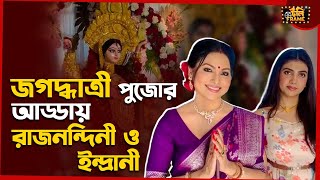 জগদ্ধাত্রী পুজোর আড্ডায় রাজনন্দিনী ও ইন্দ্রানী  Indrani amp Raj Nandini  Jagadhatri Puja 2024 [upl. by Nalliuq]