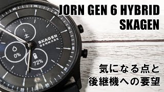 ハイブリッドスマートウォッチ SKAGEN JORN GEN 6 HYBRIDの気になる点と後継機への要望 Requests for the successor model of JORN [upl. by Akemahc322]