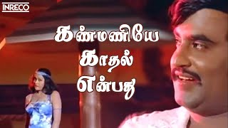 Kanmaniye Kadhal Enbathu Song  Aarilirunthu Arubathu Varai Movie  SP Balasubramaniam S Janaki [upl. by Krongold97]