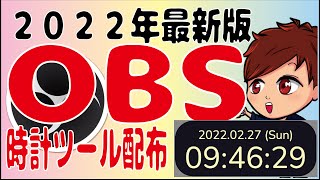 【2022年最新】OBSの無料ブラウザ時計ツールがまた配布されてますよ〜（小森ちこさん）【初心者向けOBS講座】 [upl. by Suivat]