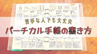 【手帳術】５分でわかる私のバーチカル術【バーチカルの書き方講座】 [upl. by Neyud]