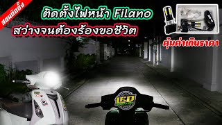 Ep42 วิธีติดตั้งไฟหน้าLED Filano ถอดของเดิมออกใส่ของแต่ง ไม่ต้องตัดต่อสายไฟแม้แต่เส้นเดียว [upl. by Yereffej]