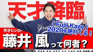 【歌い方】何なんw  藤井風Fujii Kaze（難易度A）【歌が上手くなる歌唱分析シリーズ】 [upl. by Nnaxor]