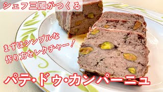 356『テリーヌ・ドゥ・カンパーニュ』フランス北国の郷土料理！｜シェフ三國の簡単レシピ [upl. by Noid]