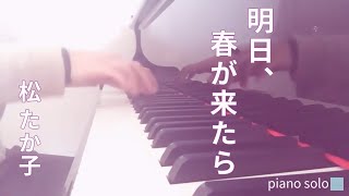 松たか子／明日、春が来たら〜piano solo〜 [upl. by Vanny]