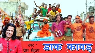 Bhole Baba Bhajan  Dak Kawad  डाक कावड़ New Kawad Bhajan 2016  Dak Kawad Song  Prem Mehra [upl. by Yong]