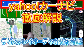 yahooカーナビ徹底解説！ディスプレイオーディオ操作検証してみた。 [upl. by Annawahs]