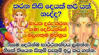 ගණ දෙවියෝ වඳින​ බලගතු​ මන්තර Gana deviyo wadina gatha sinhala gana devi ganesh ganapathi mantra [upl. by Buell]