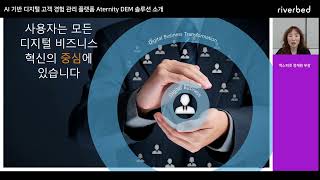 리버베드 Aternity DEM 솔루션 소개 [upl. by Aisyla]