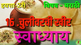 चुलीवरची खीर । स्वाध्याय । इयत्ता दुसरी । विषय मराठी । chulivarchi kheer । swadhyay । Dusari।Marathi [upl. by Paco]