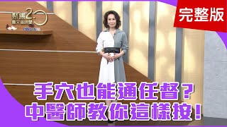 【經典回顧】拉錯筋腰更痛，腰過彎恐椎間盤突出！低頭族、沙發族，再家這麼做自我矯正！這樣按防失智，中醫師教你按摩法！【聚焦20】第231集 [upl. by Sirtimid631]