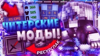 ТОПОВЫЕ ЧИТЕРСКИЕ МОДЫ И РЕСУРСПАК НА 40 ТЫСЯЧ ПВП СБОРКА 2019 MINECRAFT СКАЙВАРС [upl. by Raff]