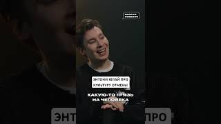 «Как ваша культура отмены поживает Сработала она» — Энтони Юлай про отмену блогеров энтониюлай [upl. by Ynatirb]