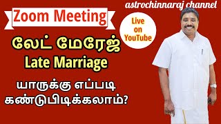 லேட் மேரேஜ்  Late Marriage யாருக்கு எப்படி கண்டுபிடிக்கலாம்  Zoom Meeting  DINDIGUL PCHINNARAJ [upl. by Ahsyas610]