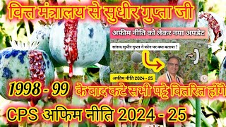 CPS अफिम नीति 202425  1998 के बाद कटे सभी पट्टे वितरण होंगे  New Opium Policy 2024 25 [upl. by Alekahs]