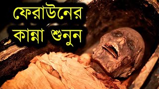 অদ্ভুত আওয়াজ করল ফেরাউনের লাশ  তিন হাজার বছর পর  Firon Pharaoh Mummy  faraun ar kahini [upl. by Leffen42]