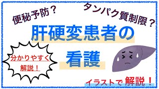 教科書をわかりやすく！「肝硬変患者の看護〜便秘予防やタンパク質制限の理由は？〜」 [upl. by Bohun609]