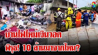 อ้าง 10 ล้านโดนไฟไหม้ ตำรวจเจอพิรุธซุกเงินในรถ 6 ล้าน  ลุยชนข่าว  24 กพ 68 [upl. by Wil772]