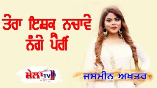 JASMEEN AKHTAR  TERA ISHQ NACHAWE  ਤੇਰਾ ਇਸ਼ਕ ਨਚਾਵੇ ਨੰਗੇ ਪੈਰੀਂ LATEST PUNJABI SONGs [upl. by Simon]