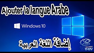 Comment ajouter langue arabe au Windows 10 كيفية إضافة اللغة العربية لوينداوز [upl. by Jerrilee]