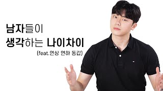 남자들이 생각하는 연상 연하 동갑 [upl. by Eirrac]