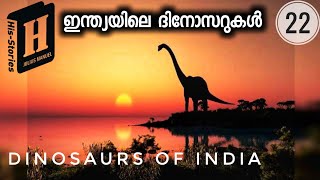 Dinosaurs of India  ഇന്ത്യയിലെ ദിനോസറുകൾ  Extinction Jurassic World  Julius Manuel  HisStories [upl. by Wait313]