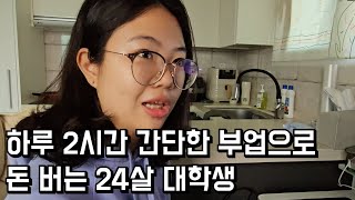 하루 2시간 간단한 부업으로 돈 버는 24살 대학생 [upl. by Joell]